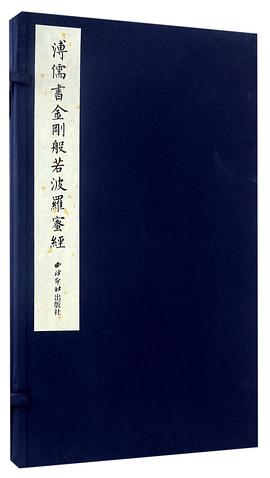 溥儒書金剛般若波羅蜜經 溥儒書金剛般若波羅蜜經