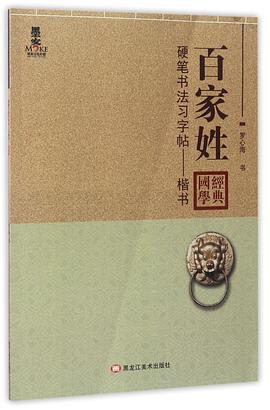 硬筆書法習字帖百家姓 硬筆書法習字帖百家姓