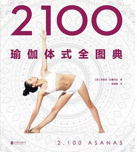 2100瑜伽體式全圖典 2100瑜伽體式全圖典