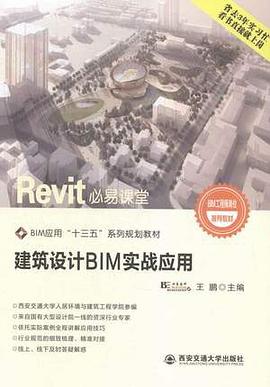 建筑設(shè)計BIM實戰(zhàn)應(yīng)用 建筑設(shè)計BIM實戰(zhàn)應(yīng)用