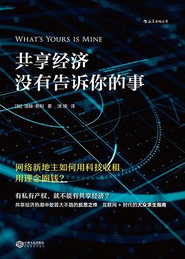 共享經(jīng)濟沒有告訴你的事