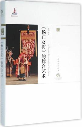 《楊門女將》的舞臺藝術