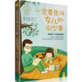 一定要告訴女兒的那些事 一定要告訴女兒的那些事