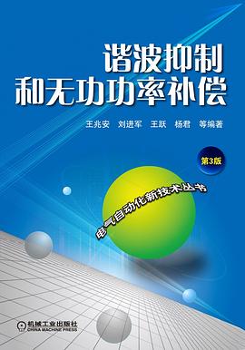 諧波抑制和無功功率補償 諧波抑制和無功功率補償