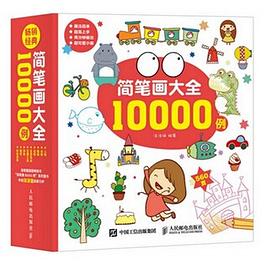 簡筆畫大全10000例 簡筆畫大全10000例