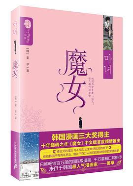 魔女/姜草純情漫畫系列 魔女/姜草純情漫畫系列