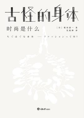 古怪的身體時尚是什么 古怪的身體時尚是什么