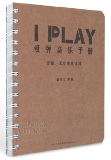 IPLAY愛彈音樂手冊 IPLAY愛彈音樂手冊