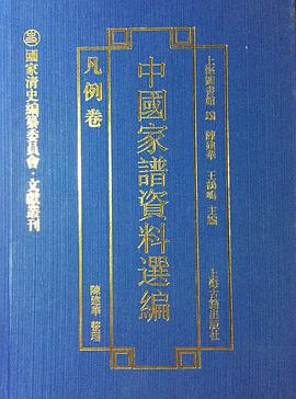 中國家譜資料選編凡例卷 中國家譜資料選編凡例卷