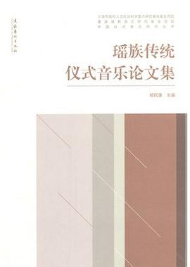 瑤族傳統(tǒng)儀式音樂論文集 瑤族傳統(tǒng)儀式音樂論文集