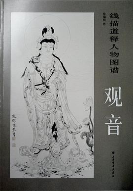線描釋道人物圖譜觀音 線描釋道人物圖譜觀音