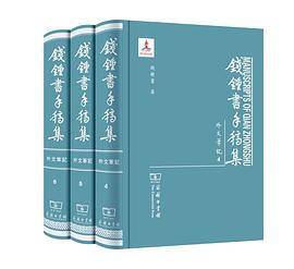 錢鍾書手稿集外文筆記 錢鍾書手稿集外文筆記