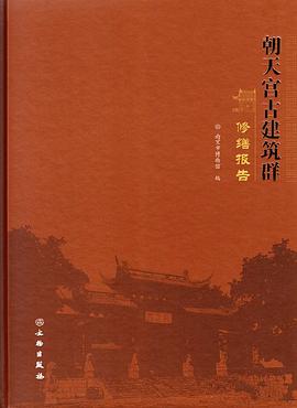 朝天宮古建筑群修繕報告 朝天宮古建筑群修繕報告
