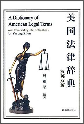 美國法律辭典-漢英雙解 美國法律辭典-漢英雙解