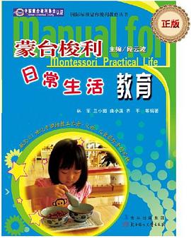 蒙臺梭利日常生活教育 蒙臺梭利日常生活教育