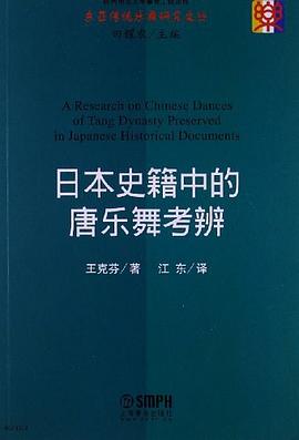 日本史籍中的唐樂舞考辨 日本史籍中的唐樂舞考辨