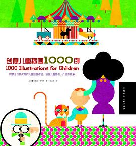 創意兒童插畫1000例 創意兒童插畫1000例