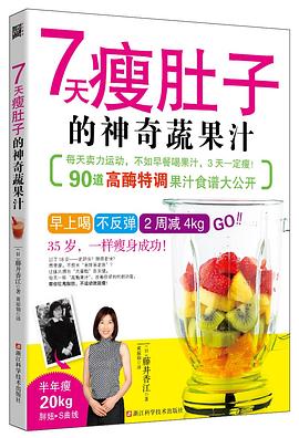 7天瘦肚子的神奇蔬果汁 7天瘦肚子的神奇蔬果汁