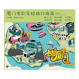 七桃廈門—手繪旅行指南 七桃廈門—手繪旅行指南