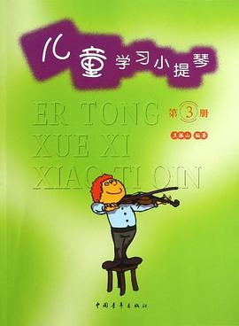 兒童學習小提琴第3冊 兒童學習小提琴第3冊