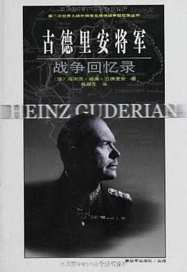 古德里安將軍戰爭回憶錄 古德里安將軍戰爭回憶錄
