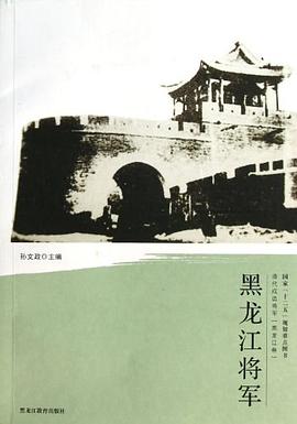 清代戍邊將軍黑龍江將軍 清代戍邊將軍黑龍江將軍