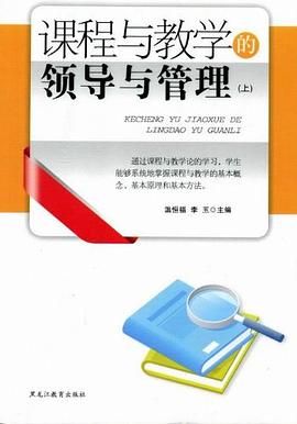 課程與教學的領導與管理 課程與教學的領導與管理