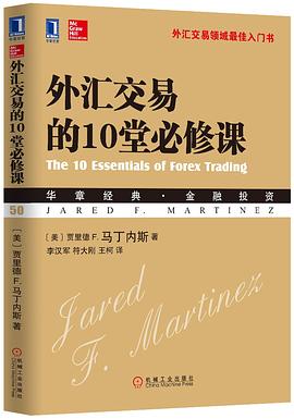 外匯交易的10堂必修課 外匯交易的10堂必修課
