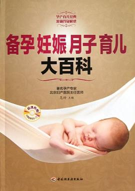 備孕妊娠月子育兒大百科 備孕妊娠月子育兒大百科