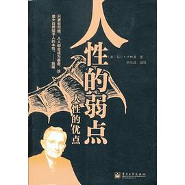 人性的優點人性的弱點 人性的優點人性的弱點