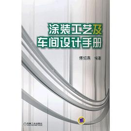 涂裝工藝及車間設計手冊 涂裝工藝及車間設計手冊