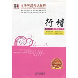 行楷-書法等級考試教程 行楷-書法等級考試教程