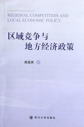 區域競爭與地方經濟政策 區域競爭與地方經濟政策