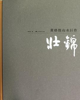 黃格勝山水巨作--壯錦 黃格勝山水巨作--壯錦