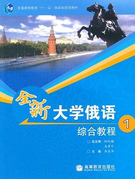 全新大學(xué)俄語綜合教程1 全新大學(xué)俄語綜合教程1