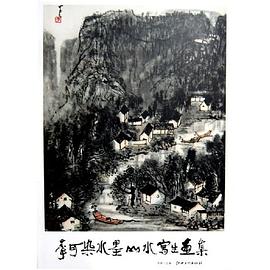 李可染水墨山水寫生畫集 李可染水墨山水寫生畫集