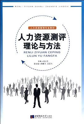 人力資源測評理論與方法 人力資源測評理論與方法