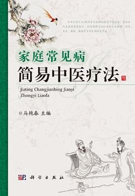 家庭常見病簡易中醫療法 家庭常見病簡易中醫療法