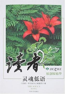 讀者原創(chuàng)精華之靈魂低語(yǔ) 讀者原創(chuàng)精華之靈魂低語(yǔ)
