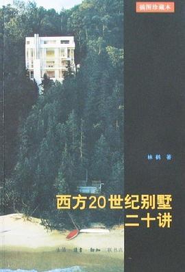 西方20世紀(jì)別墅二十講 西方20世紀(jì)別墅二十講