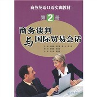 商務(wù)談判與國際貿(mào)易會(huì)話 商務(wù)談判與國際貿(mào)易會(huì)話