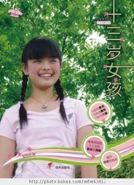 十三歲女孩郁雨君郁雨君 十三歲女孩郁雨君郁雨君