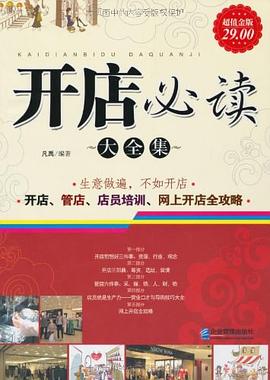 開店必讀大全集超值金版 開店必讀大全集超值金版