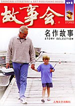 名作故事《故事會》輯部 名作故事《故事會》輯部