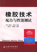 橡膠技術配合與性能測試 橡膠技術配合與性能測試