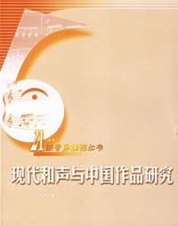 現(xiàn)代和聲與中國(guó)作品研究 現(xiàn)代和聲與中國(guó)作品研究