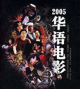 2005華語電影衛西諦 2005華語電影衛西諦