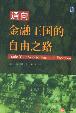 通向金融王國的自由之路 通向金融王國的自由之路