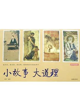 小故事大道理經(jīng)典收藏本 小故事大道理經(jīng)典收藏本