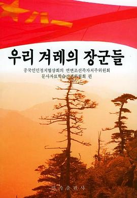 中國朝鮮族將軍們的風采 中國朝鮮族將軍們的風采
